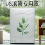 桃園出貨🚚LG滾筒洗衣機罩6/7/8/9/10公斤KG全自動防水防曬保護罩防塵套蓋布