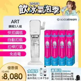 【Sodastream】ART 拉桿式自動扣瓶氣泡水機 白/黑(加碼送4隻鋼瓶 含原箱共5隻)