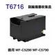 【EPSON】T6716 副廠廢墨收集盒 T671600 適用 C5290 C5790