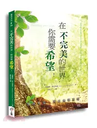 在飛比找三民網路書店優惠-在不完美的世界，你需要希望！