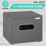 【金鈺保險箱】AM-3038 質感智能指紋保險箱(家用保險箱/商用防盜保險櫃/小型保險箱/金庫)