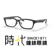 在飛比找Yahoo!奇摩拍賣優惠-【台南 時代眼鏡 RayBan】雷朋 光學鏡框 RX5408