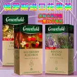 進口俄羅斯水果茶包GREENFIELD格林啡德茶葉紅茶綠茶草本茶待客茶零食