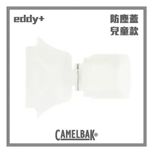 【CAMELBAK】多水吸管水瓶防塵蓋eddy+(透明 兒童用)