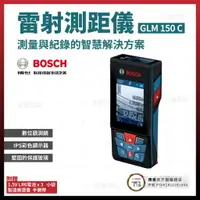 在飛比找樂天市場購物網優惠-BOSCH 雷射藍芽影像測距儀 GLM 150C 含稅價 [