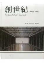 創世紀詩雜誌2017第191期