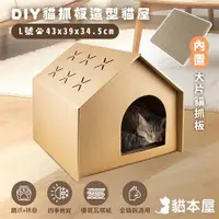 在飛比找ETMall東森購物網優惠-貓本屋 DIY貓抓板造型貓屋(L號)