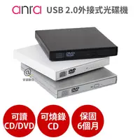 在飛比找安瑟數位優惠-【Anra】USB 2.0外接式光碟機 【可讀CD/DVD、