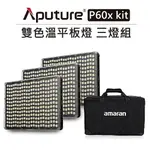 EC數位 APUTURE 愛圖仕 AMARAN P60X 雙色溫 平板燈 3燈組 P60X KIT 棚燈 持續燈 LED