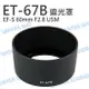 CANON ET-67B 碗公 遮光罩 可反扣 EF-S 60mm f2.8 Macro USM【中壢NOVA-水世界】【跨店APP下單最高20%點數回饋】