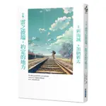 小說‧雲之彼端，約定的地方(全新動畫封面版)/加納新太,新海誠【城邦讀書花園】