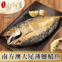 在飛比找momo購物網優惠-【金澤旬鮮屋】南方澳整尾薄鹽鯖魚2尾(500g/尾;一包2尾