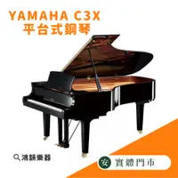 在飛比找蝦皮購物優惠-⚡全新現貨⚡YAMAHA C3X 平台式鋼琴《鴻韻樂器》全新