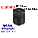 促銷 熱銷商品 請先詢問貨源 佳能 CANON RF 85MM F2 MACRO IS STM 鏡頭 人像鏡頭