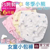 在飛比找momo購物網優惠-【SHIANEY 席艾妮】6件組 台灣製 冬季小熊 女童棉質