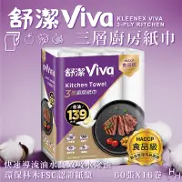 在飛比找Yahoo奇摩購物中心優惠-【舒潔】Viva 三層廚房紙巾 60張 X 16卷