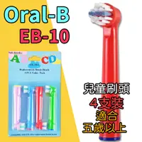 在飛比找蝦皮購物優惠-【家】歐樂B 副廠 Oral-B 4支 兒童刷頭  德國百靈