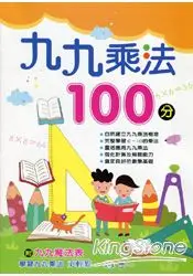 在飛比找樂天市場購物網優惠-九九乘法100分 (九九魔法表一張 )