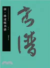 在飛比找三民網路書店優惠-唐‧孫過庭書譜（簡體書）