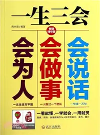 在飛比找三民網路書店優惠-一生三會：會說話、會做事、會為人（簡體書）