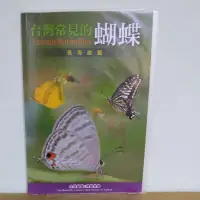 在飛比找蝦皮購物優惠-台灣常見的蝴蝶（低海拔篇）
