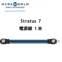 在飛比找蝦皮商城優惠-Wireworld 美國 Stratus 7 電源線 1米 