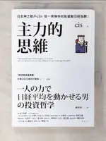 【書寶二手書T1／股票_C3V】主力的思維：日本神之散戶CIS，發一條推特就能撼動日經指數_CIS, 賴惠鈴