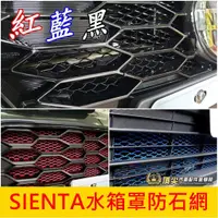 在飛比找蝦皮購物優惠-TOYOTA豐田【SIENTA水箱罩防石網】紅 藍 黑 SI