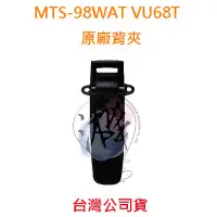 在飛比找Yahoo!奇摩拍賣優惠-MTS-98WAT VU68T 原廠背夾 原廠背扣 對講機背