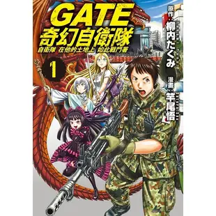 GATE奇幻自衛隊(1)