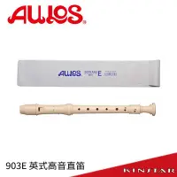 在飛比找Yahoo!奇摩拍賣優惠-【金聲樂器】 日本原裝 AULOS 903E 高音直笛 (9
