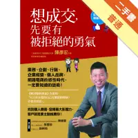 在飛比找蝦皮商城優惠-想成交，先要有被拒絕的勇氣[二手書_普通]113157821