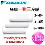 【DAIKIN 大金】一對三變頻冷暖分離式冷氣(4MXM110RVLT/FTXM28RVLT+FTXM28RVLT+FTXM60RVLT)