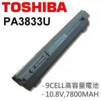 在飛比找Yahoo!奇摩拍賣優惠-TOSHIBA 9芯 PA3833U 日系電芯 電池 適用筆