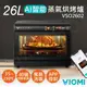 【VIOMI雲米】 26L智能AI蒸氣烘烤爐 VSO2602 送矽膠防燙手套