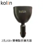 KOLIN 歌林 2孔USB+雙槽點菸擴充器 KEX-DLCA18 LED電壓顯示 360度旋轉 QC3.0技術