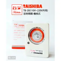 在飛比找蝦皮購物優惠-TAISHIBA 台芝 TB-20 定時開關 機械式 110