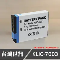 在飛比找蝦皮購物優惠-【現貨】KLIC-7003 台灣 世訊 副廠 鋰 電池 適用