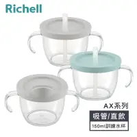 在飛比找momo購物網優惠-【Richell 利其爾】AX系列 幻夢 150ml 吸管學