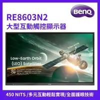 在飛比找momo購物網優惠-【BenQ】86吋 大型互動觸控顯示器(RE8603N2)