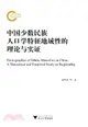 中國少數民族人口學特徵地域性的理論與實證（簡體書）