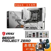 在飛比找蝦皮商城優惠-MSI微星 B650M PROJECT ZERO【M-ATX