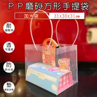 在飛比找松果購物優惠-PP 透明磨砂袋 四方底 (加大袋) 手提袋 禮品袋 塑膠袋