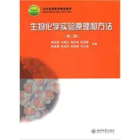 在飛比找蝦皮購物優惠-【金州書坊】全新現書－生物化學實驗原理和方法  第二版--余