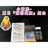 在飛比找蝦皮購物優惠-［30年老店］護羽健康套組：鴿羽清➕滅茺散（豪鴿16號）凡賽