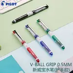 🔥🔥日本PILOT百樂V-BALL GRIP 0.5MM新威寶水筆護手膠簽字筆BLN-VBG5