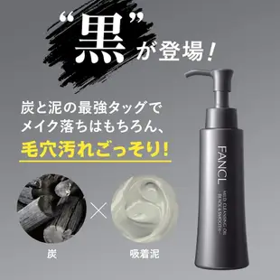 日本製🇯🇵FANCL 卸妝油 溫和卸妝油 芳珂 卸妝油 溫和 淨化 奈米卸妝油 毛孔清潔 保濕 黑頭 卸妝乳 黑炭 去污