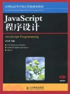 在飛比找三民網路書店優惠-JavaScript程序設計（簡體書）