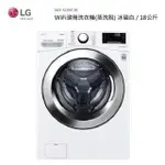 【LG 樂金】 WD-S18VCW 18KG 蒸洗脫滾筒洗衣機