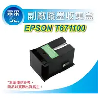 在飛比找蝦皮商城精選優惠-【采采3C+含稅】EPSON T671100 相容廢墨盒 W